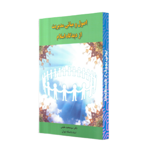 کتاب اصول و مباني مديريت ازديدگاه اسلام-سيدمحمدمقيمي-راه‌دان