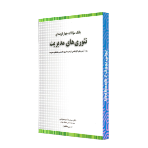 کتاب بانک سوالات چهارگزینه ای تئوری های مدیریت نوشته سید رضا سیدجوادین حسین جلیلیان از نگاه دانش