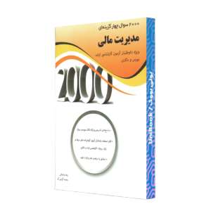 2000 مديريت‌ مالي/مناجاتي/نگاه‌‌دانش