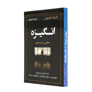 کتاب كتاب انگيزه: حكايتي در باب رهبري ترجمه مريم شبيري