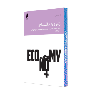 زنان و رشد اقتصادي/د.اقتصاد
