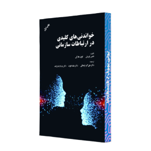 خواندني هاي کليدي در ارتباطات سازماني/فرهنگي/مهربان