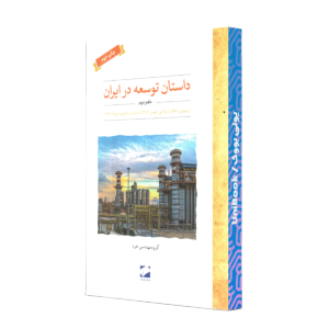 داستان توسعه در ايران(دفتر دوم)/لوح فکر