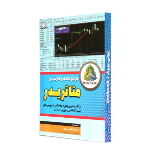 مرجع کامل و کاربردي متاتريدر/اکبري/آراد