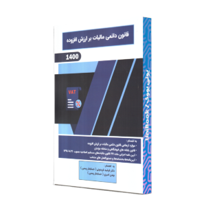 قانون‌دائمي ماليات بر ارزش افزوده(1400)/فريدوني /کيومرث