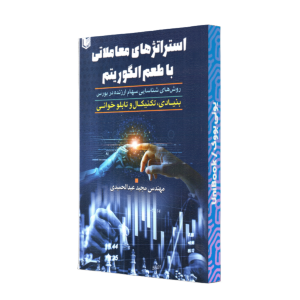 استراتژهاي معاملاتي با طعم الگوريتم/عبدالحميدي/آراد