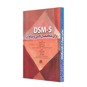 DSM5 براي متخصصان باليني و مشاوران/ابن‌سينا