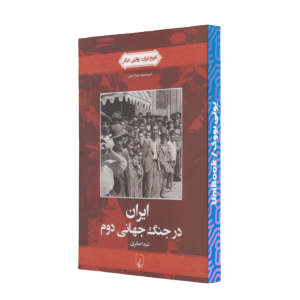 تاريخ ايران(4)ايران در جنگ جهاني دوم(ققنوس)