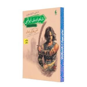 شاهزاده‎ي ايراني(1)شن‎هاي زمان(افق) ^