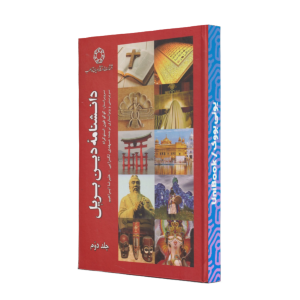 دانشنامه دين بريل(2جلدي)اديان‌مذاهب *