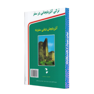 تركي آذربايجاني در سفر(باسي‌دي)استاندارد@