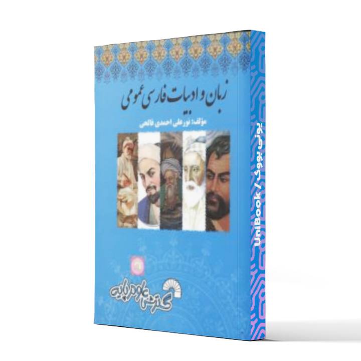 کتاب زبان و ادبیات فارسی عمومی نور علی احمدی فالحی