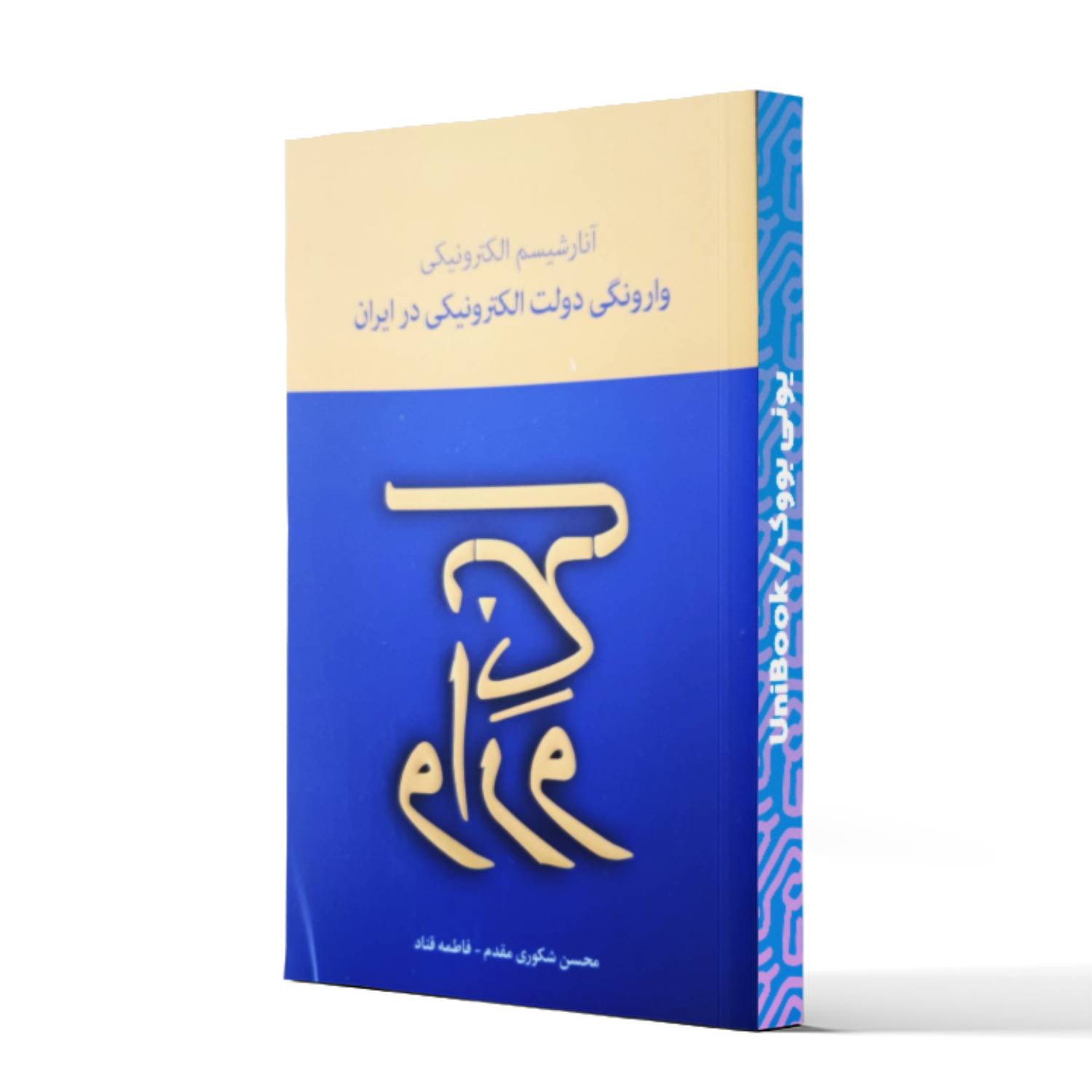 کتاب آنارشیسم الکترونیکی وارونگی دولت الکترونیکی در ایران