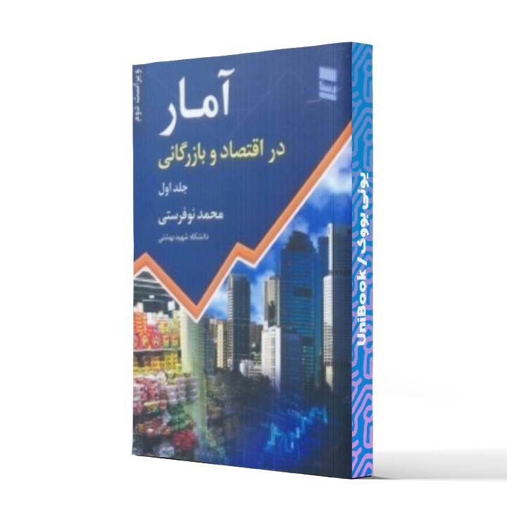 کتاب آمار در اقتصاد و بازرگانی جلد اول