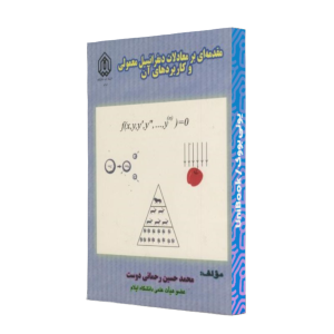 کتاب دست دوم معادلات دیفرانسیل معمولی و کاربردهای آن
