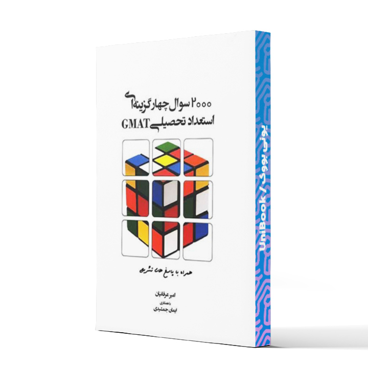 کتاب دست دوم 2000 سوال چهارگزینه ای استعداد تحصیلیGMAT نگاه دانش