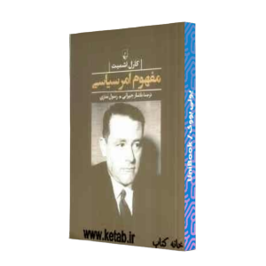 کتاب دست دوم مفهوم امر سیاسی