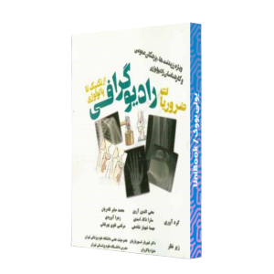 کتاب دست دوم ضروریات رادیوگرافی از تکنیک تا پتولوژی