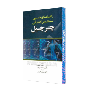 کتاب دست دوم راهنمای جیبی تشخیص افتراقی چرچیل