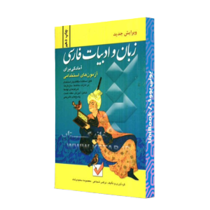 کتاب دست دوم زبان و ادبیات فارسی