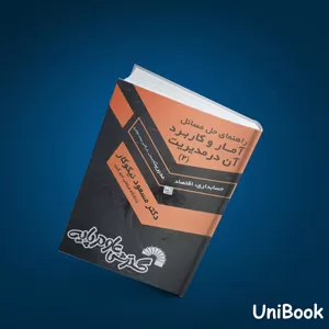 کتاب دست دوم ریاضیات و کاربرد آن در مدیریت 2 مسعود نیکوکار