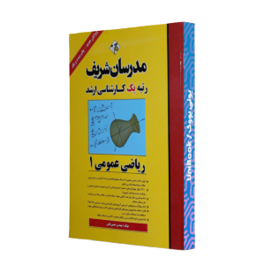 کتاب دست دوم ریاضی عمومی2-مدرسان شریف