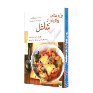 کتاب دست دوم رژیم غذایی برای افراد شاغل