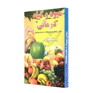 کتاب دست دوم میوه و گیاه درمانی