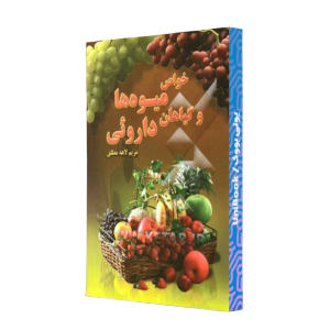 کتاب دست دوم خواص میوه ها و گیاهان داروئی