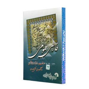 کتاب دست دوم فارسی عمومی