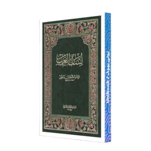 کتاب دست دوم لسان العرب