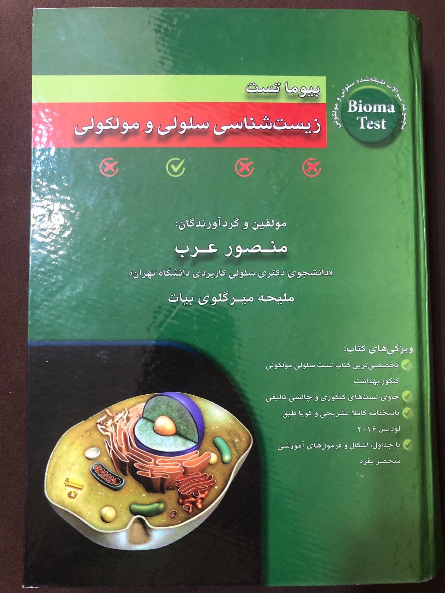 بیوما تست زیست شناسی سلولی و مولکولی استاد عرب