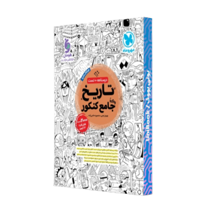 کتاب دست دوم تست تاریخ جامع مهرو ماه