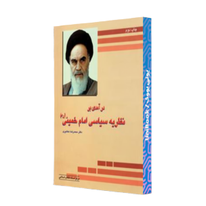 کتاب دست دوم درآمدی بر نظریه سیاسی امام خمینی (ره)