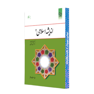 کتاب دست دوم اندیشه اسلامی 2 (ویراست دوم)