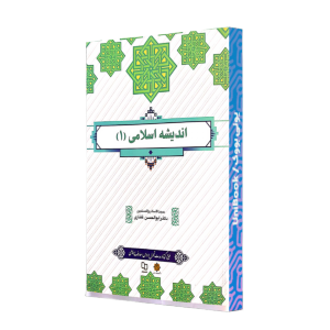 کتاب دست دوم اندیشه اسلامی ۱