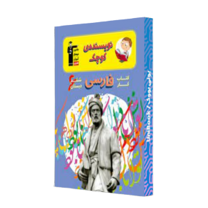 کتاب دست دوم کتاب کار فارسی ششم دبستان نویسنده کوچک قلم چی