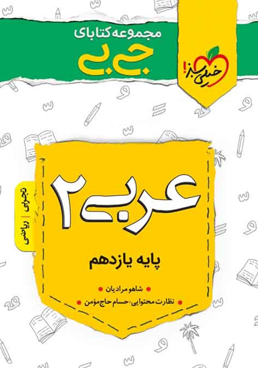 کتاب دست دوم عربی 2 خیلی سبز