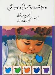 کتاب دست دوم روانشناسی و آموزش کودکان استثنایی