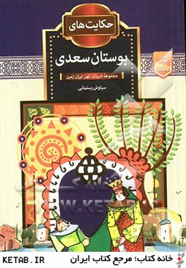 کتاب دست دوم حکایت های بوستان سعدی