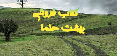 بهشت حلما