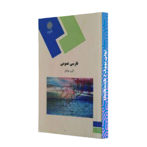 کتاب دست دوم فارسی عمومی