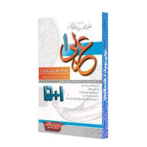 کتاب دست دوم کار و دفتر عربی زبان قرآن 1