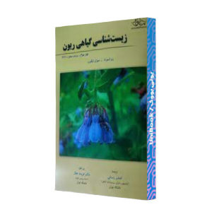 کتاب دست دوم زیست شناسی گیاهی ریون جلد سوم