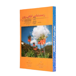 کتاب دست دوم زیست شناسی گیاهی ریون جلد دوم