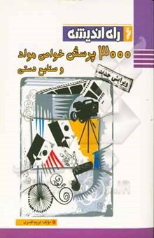 کتاب دست دوم 3000پرسش خواص مواد و صنایع دستی