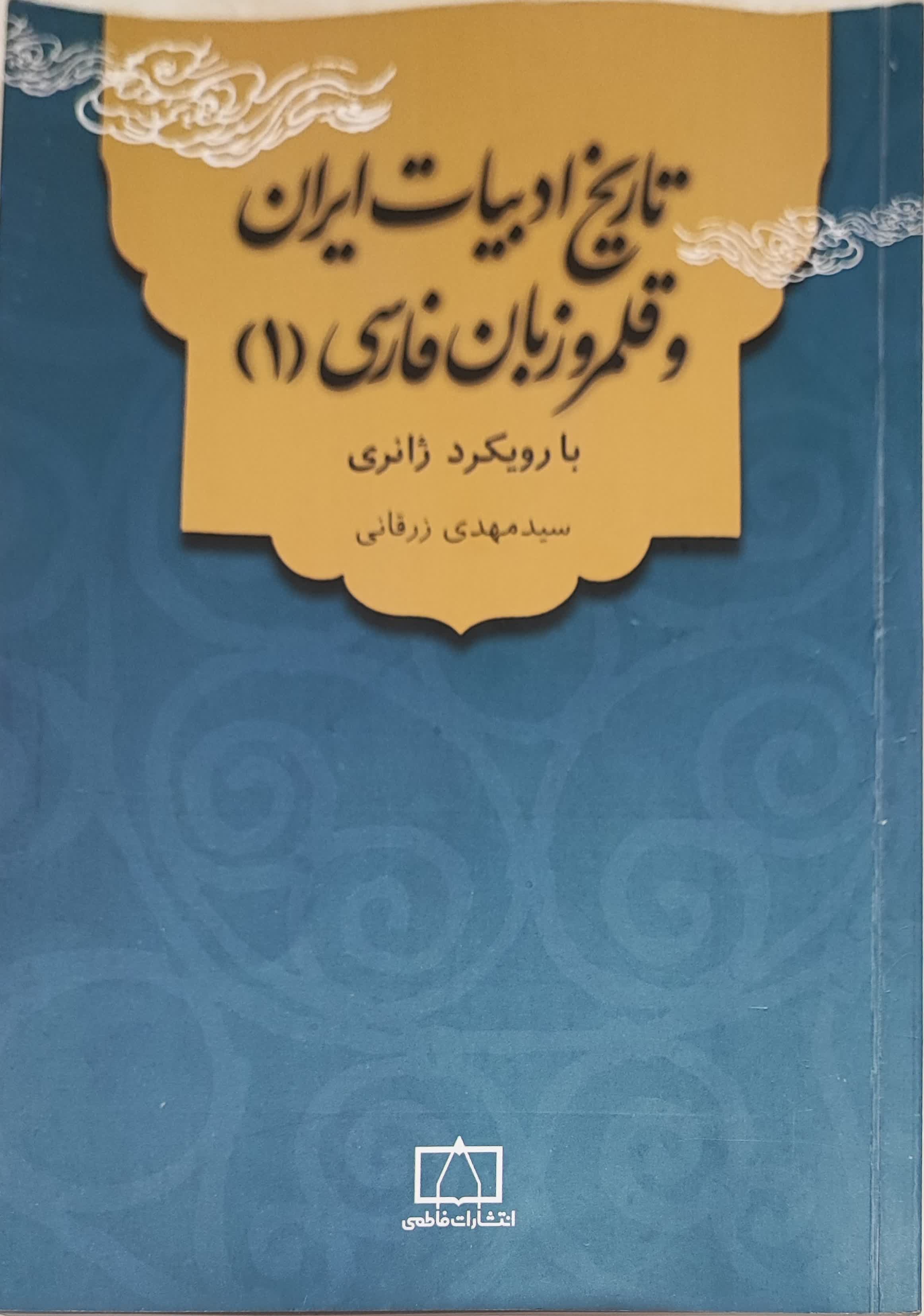 کتاب دست دوم تاریخ ادبیات ایران و قلمرو زبان فارسی