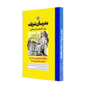 کتاب دست دوم نظم فارسی جلد اول مدرسان شریف میکرو طبقه بندی شده
