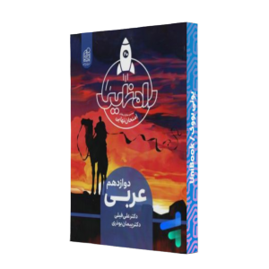 کتاب دست دوم راه نهایی عربی دوازدهم