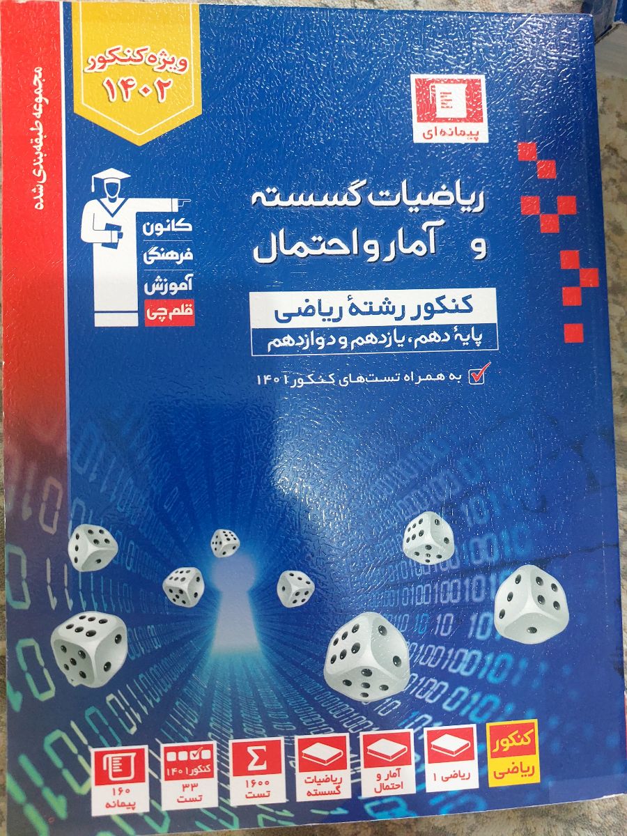 کتاب دسته دوم ریاضیات گسسته و آمار و احتمال